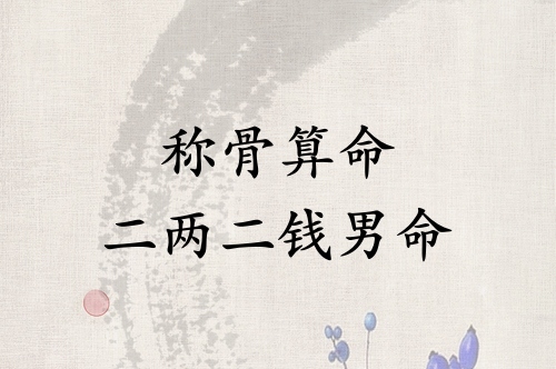 称骨算命二两二钱男命详解 称骨算命二两二钱男命详解